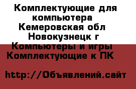 Комплектующие для компьютера - Кемеровская обл., Новокузнецк г. Компьютеры и игры » Комплектующие к ПК   